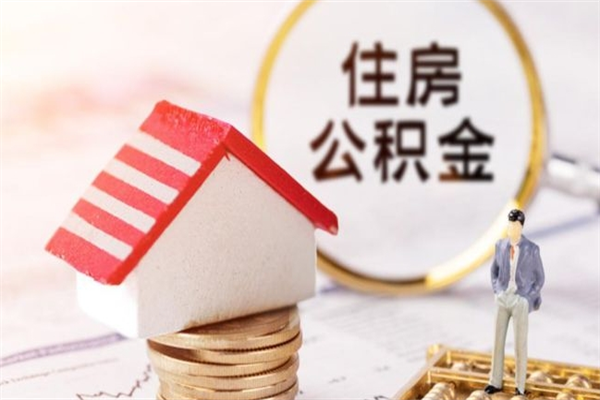 贵州公积金封存状态怎么取出来（住房公积金封存状态怎么取出来）