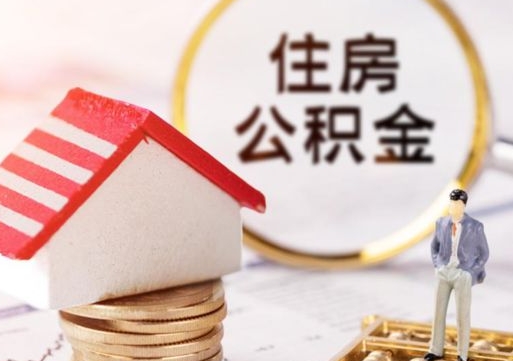 贵州住房公积金封存怎么取出来（住房公积金封存状态下怎么取）