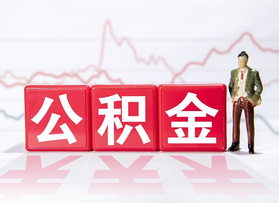 贵州4万公积金取多少（住房公积金4万）