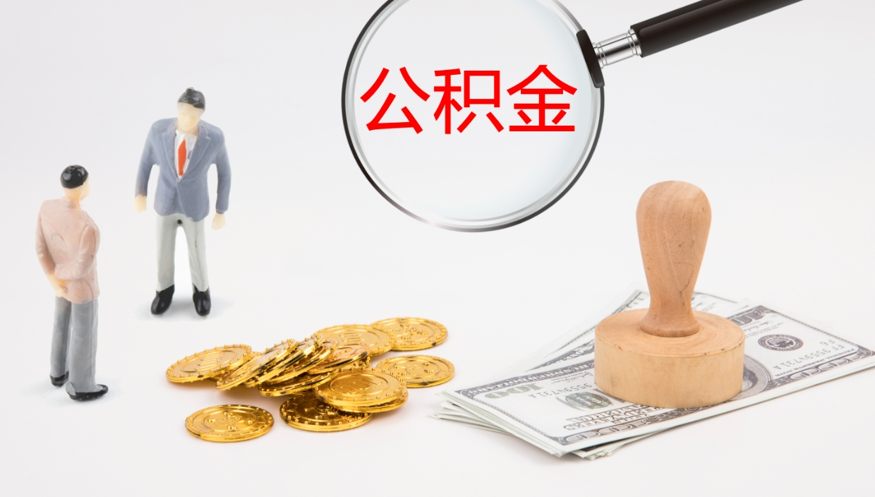 贵州公积金如何取（怎么取公积金?）