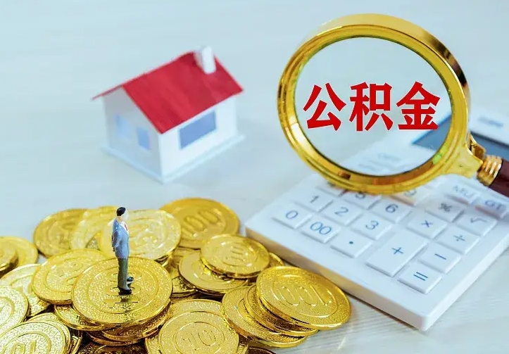 贵州公积金怎么才能取出（怎么取住房公积金的钱）