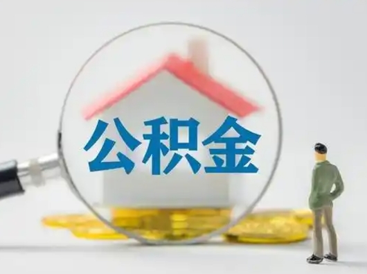 贵州公积金离职半年后怎么取（住房公积金离职半年后怎么提取?）