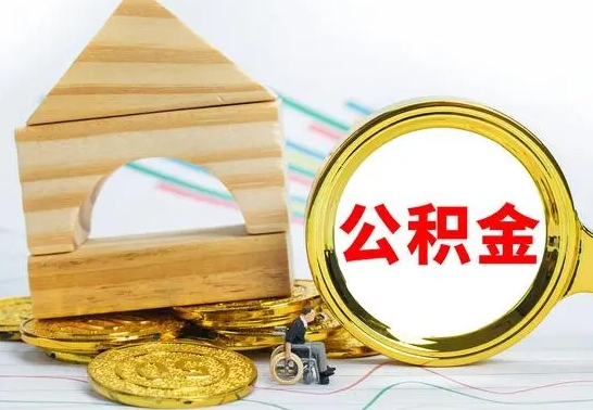 贵州本市户口离职后多久可以取公积金（本市离职多久才能领取公积金）