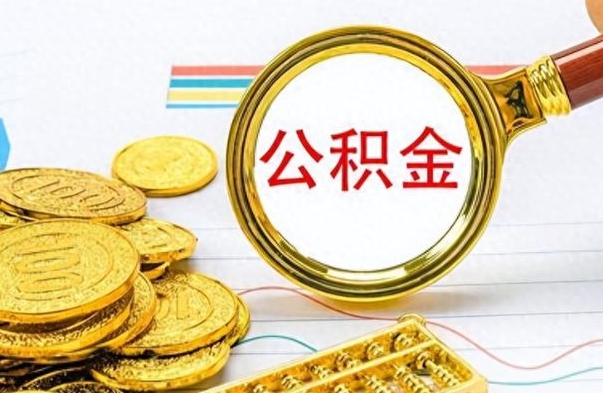 贵州个人办理公积金取款（取个人住房公积金）