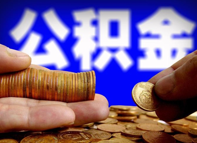 贵州离职人员如何代提住房公积金（离职怎么代办公积金）